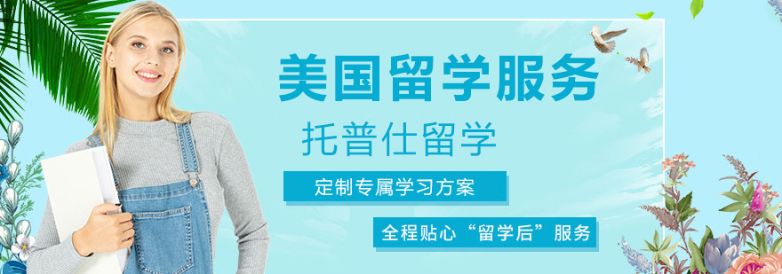 托普仕留学高端留学服务机构