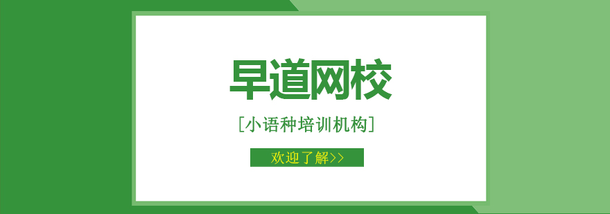 早道多语种教学场景
