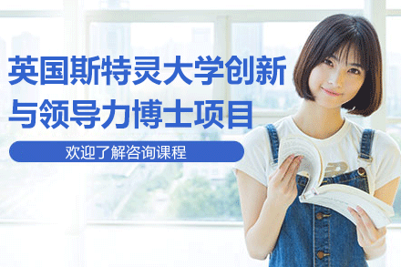 英國斯特靈大學(xué)創(chuàng)新與領(lǐng)導(dǎo)力博士學(xué)位教育項(xiàng)目