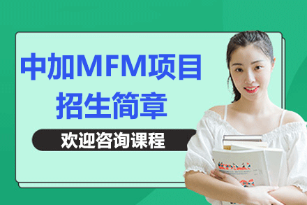 中加MFM項(xiàng)目招生簡(jiǎn)章