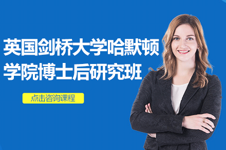 英國劍橋大學(xué)哈默頓學(xué)院博士后研究班項目