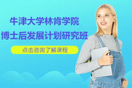 牛津大學(xué)林肯學(xué)院博士后發(fā)展計劃研究班