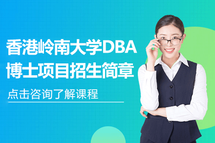 香港嶺南大學(xué)DBA博士項目招生簡章
