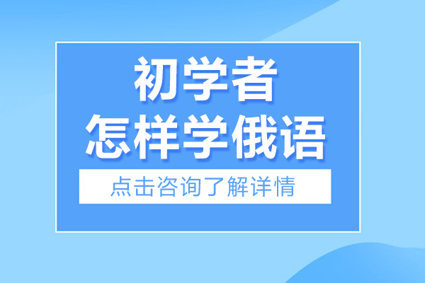初学者怎样学俄语