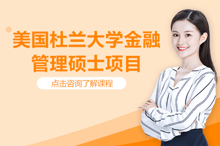 中國社科院與美國杜蘭大學(xué)合作辦學(xué)金融管理碩士項目