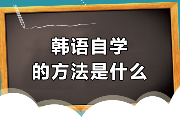 韩语自学的方法是什么