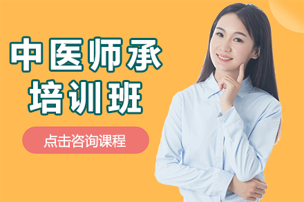 上海中医师承培训班