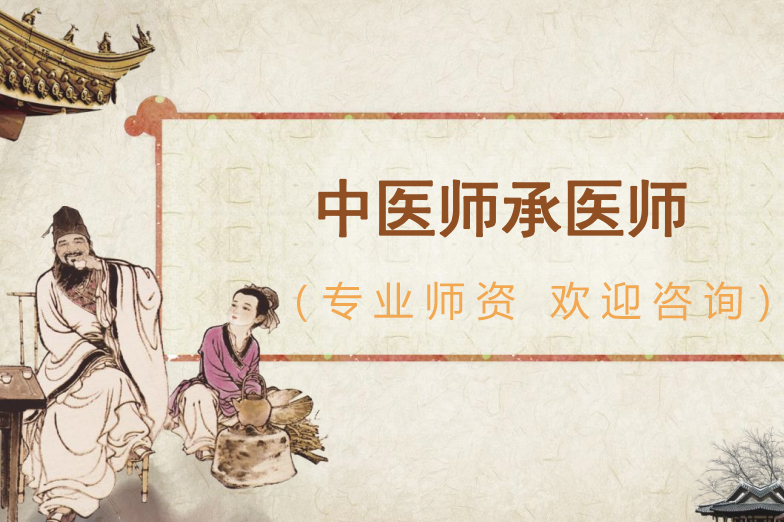 大连中医师承医师