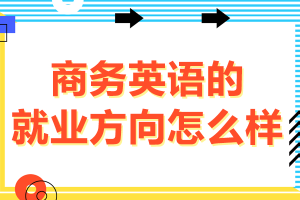 商务英语的方向怎么样