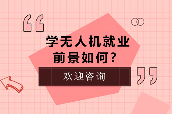 学无人机*前景如何？