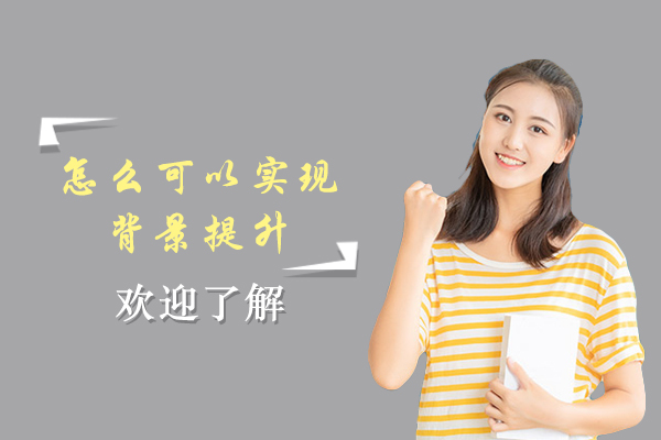 怎么可以实现背景提升