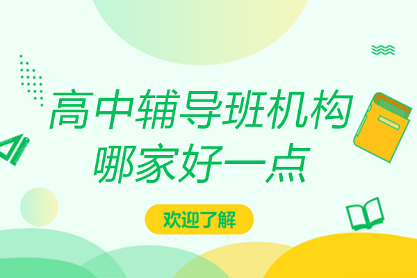 上海高中辅导班机构哪家好一点