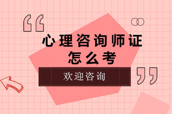 心理咨询师证怎么考