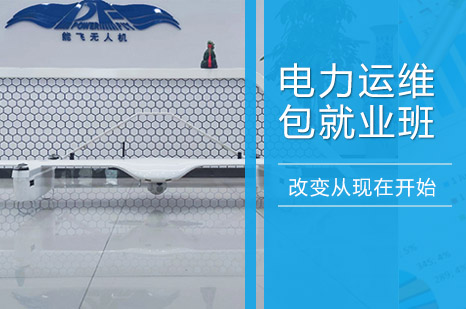广州电力运维培训业班