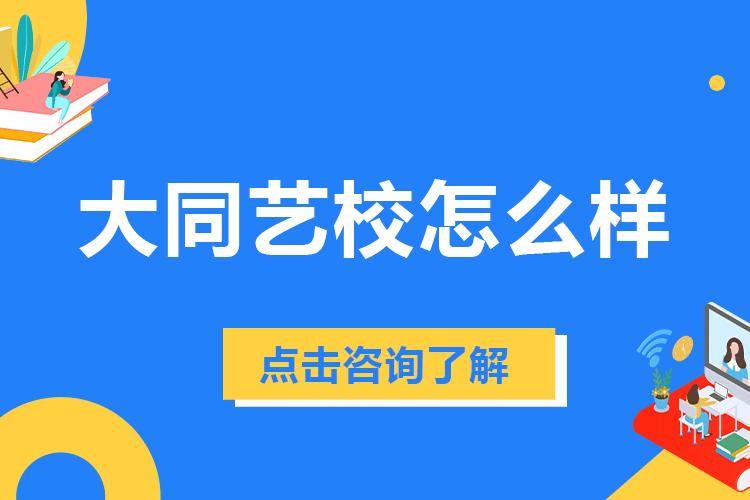 上海大同艺校怎么样