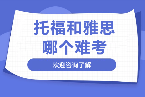 托福與雅思考試深度對(duì)比：留學(xué)選擇與備考策略解析
