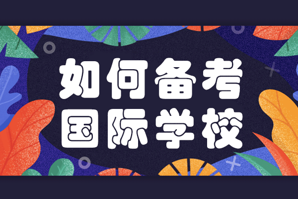 上海如何备考国际学校