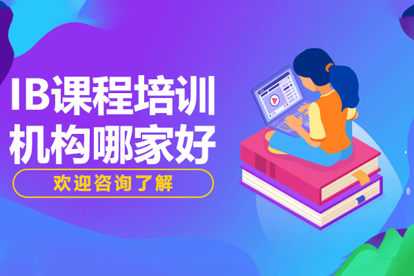 上海ib课程培训机构哪家好