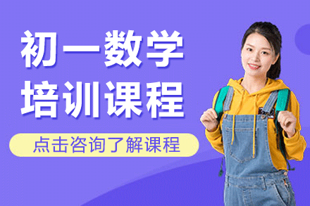 上海初一數(shù)學(xué)培訓(xùn)課程