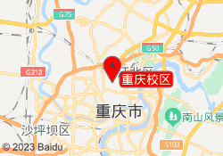 重庆校区