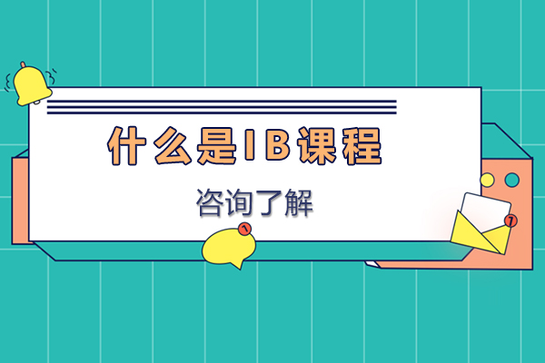 什么是ib课程