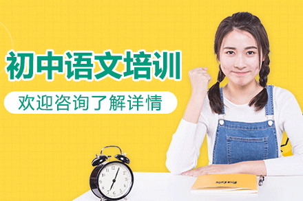 上海初中語(yǔ)文培訓(xùn)班