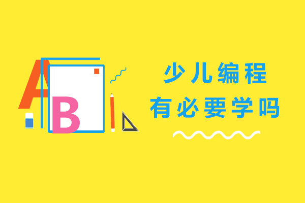 少儿编程有必要学吗
