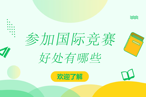 深圳参加国际竞赛的好处有哪些