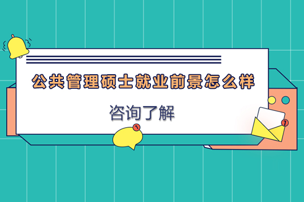 广州公共管理硕士前景怎么样