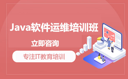 广州市Java软件运维培训班