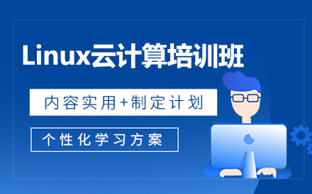 广州市Linux云计算培训班