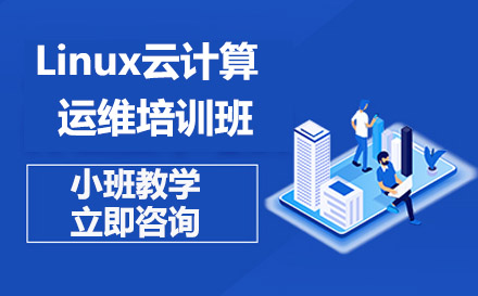 广州市Linux云计算运维培训班