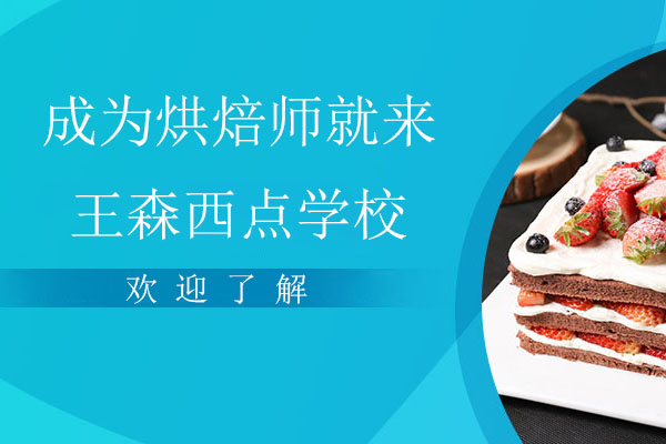 广州专业烘焙师培训课程深度解析