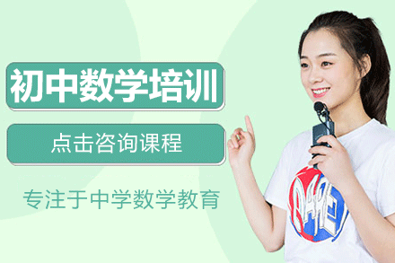 上海初中數(shù)學(xué)培訓(xùn)班