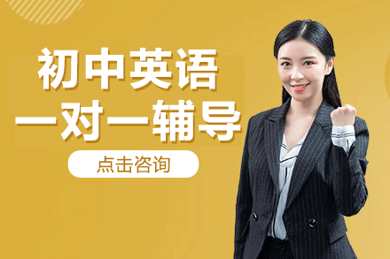 上海初中英語(yǔ)一對(duì)一輔導(dǎo)班