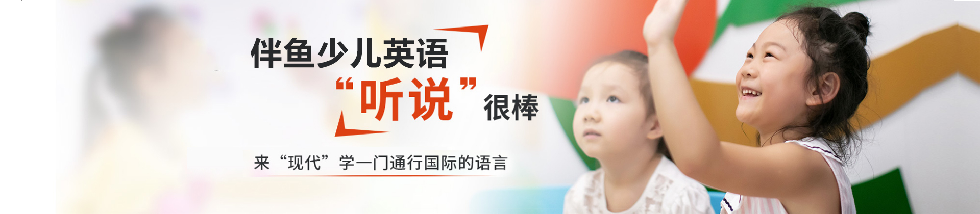 哈尔滨伴鱼少儿英语