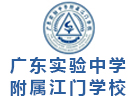 广东实验中学附属江门学校