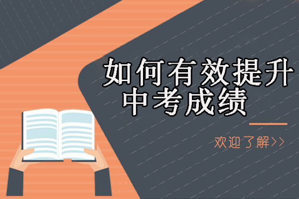 如何有效提升中考成绩呢？