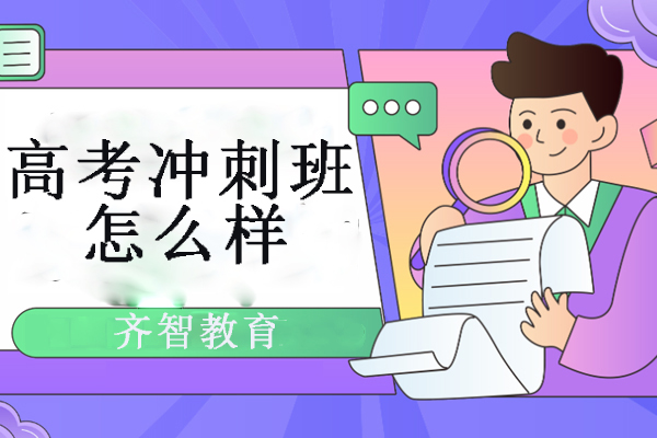 北京齐智教育高考冲刺班怎么样