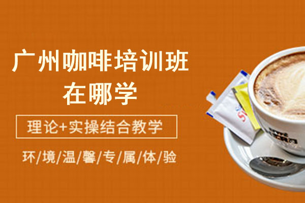 广州精品咖啡培训课程全解析