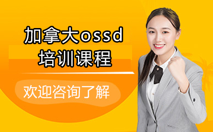 江门加拿大ossd培训课程