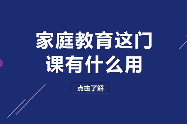 家庭教育体系构建与实施路径深度解析