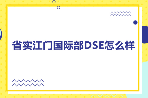 省实江门DSE国际课程深度解析