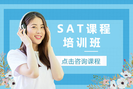 上海SAT课