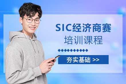 贵阳SIC经济商赛培训课程