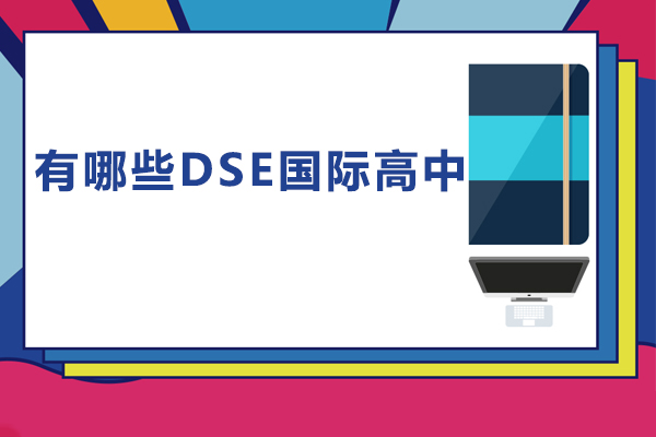 2024江门DSE国际高中择校指南