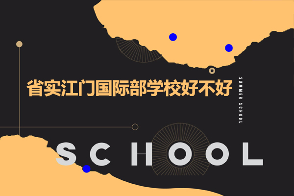 广东实验中学附属江门学校国际教育特色解析