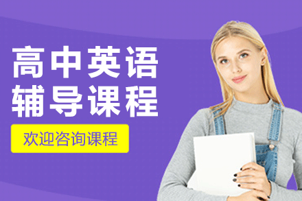 上海高中英语辅导课程