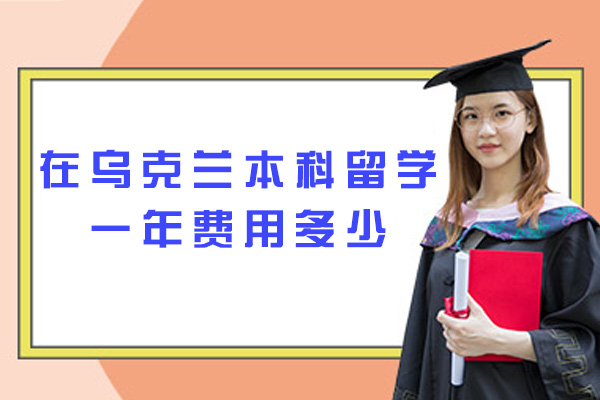 南昌在乌克兰本科留学一年费用多少