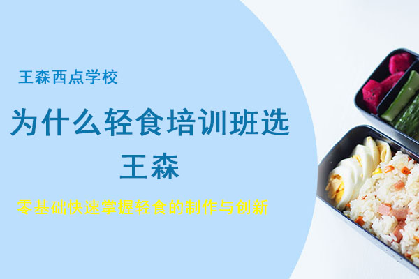 王森轻食培训核心优势解析